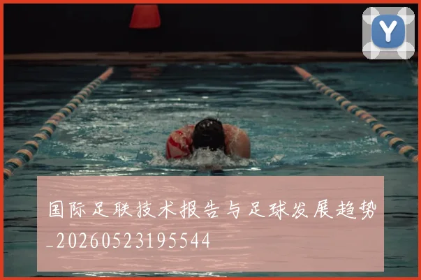 国际足联技术报告与足球发展趋势_20260523195544
