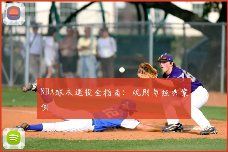 NBA球衣退役全指南：规则与经典案例