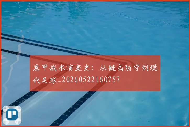 意甲战术演变史：从链式防守到现代足球_20260522160757