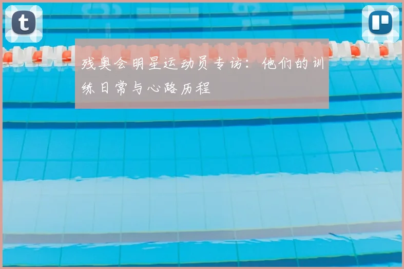 残奥会明星运动员专访：他们的训练日常与心路历程