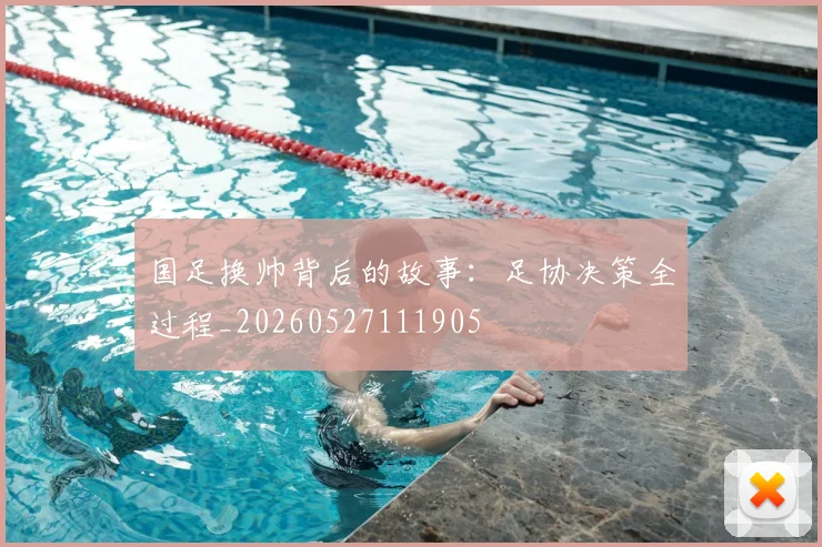 国足换帅背后的故事：足协决策全过程_20260527111905