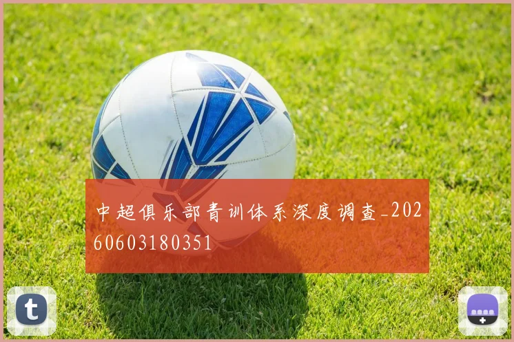 中超俱乐部青训体系深度调查_20260603180351
