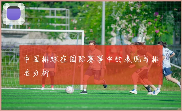 中国排球在国际赛事中的表现与排名分析
