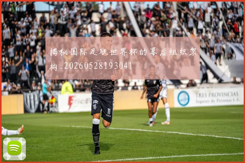 揭秘国际足联世界杯的幕后组织架构_20260528193041