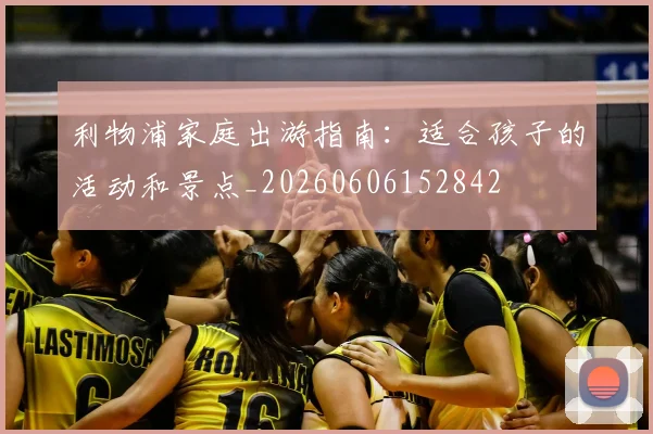 利物浦家庭出游指南：适合孩子的活动和景点_20260606152842