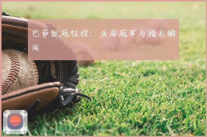 巴萨欧冠征程：历届冠军与精彩瞬间