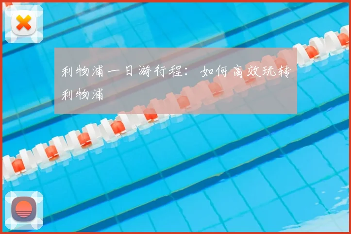 利物浦一日游行程：如何高效玩转利物浦