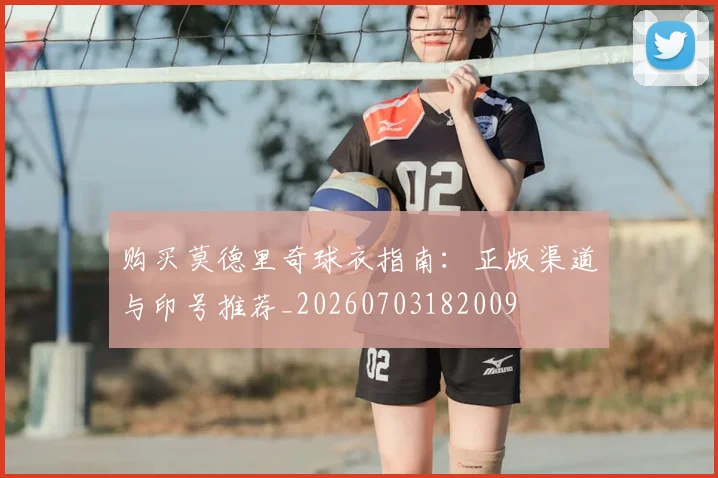购买莫德里奇球衣指南：正版渠道与印号推荐_20260703182009