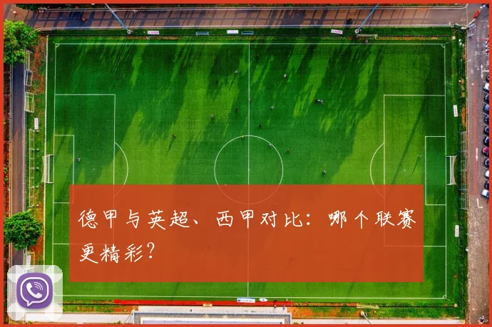 德甲与英超、西甲对比：哪个联赛更精彩？