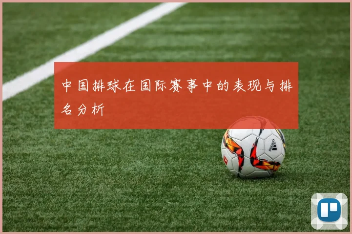 中国排球在国际赛事中的表现与排名分析