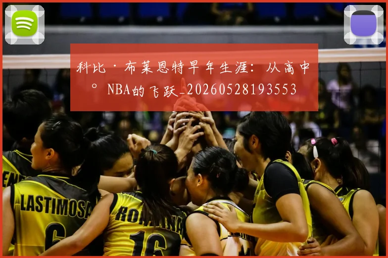 科比·布莱恩特早年生涯：从高中到NBA的飞跃_20260528193553