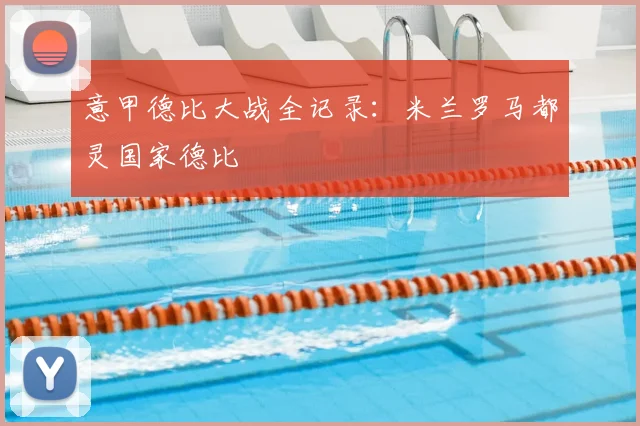 意甲德比大战全记录:米兰罗马都灵国家德比