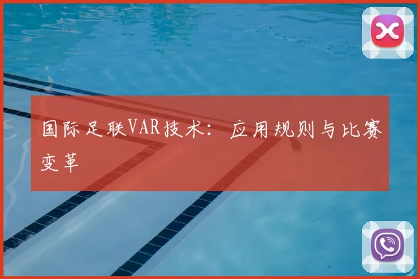 国际足联VAR技术：应用规则与比赛变革