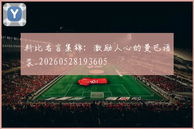 科比名言集锦：激励人心的曼巴语录_20260528193605