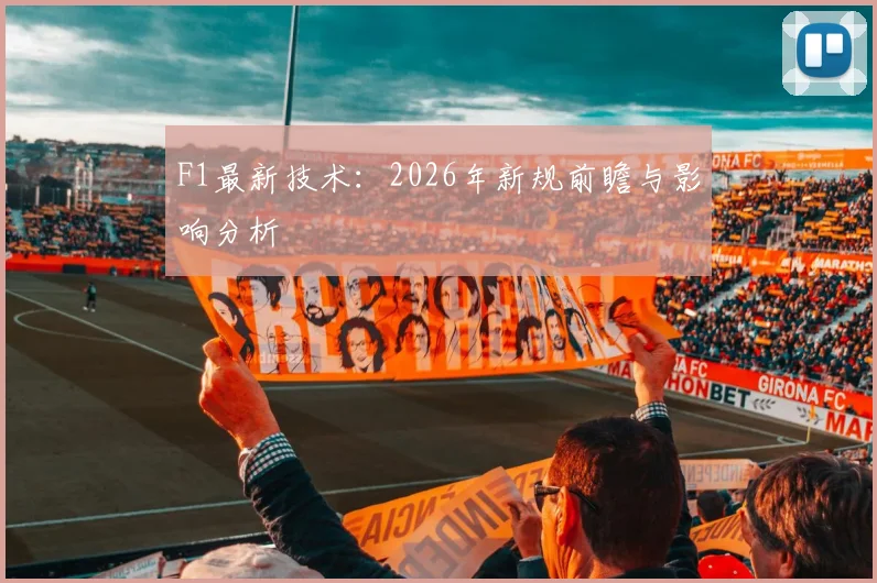 F1最新技术：2026年新规前瞻与影响分析