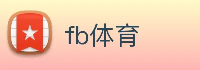fb体育 logo